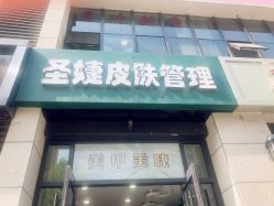 -圣婕美甲美睫皮肤管理