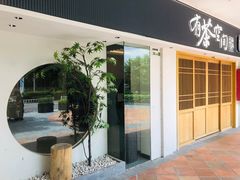 -有茶空间(万科金色半山店)