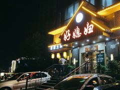 -好媳妇(太湖路店)