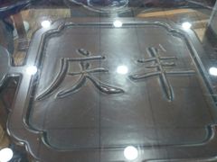 -庆丰包子铺(房山长阳店)