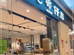 门面-仟吉(星汇维港店)