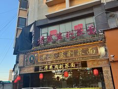 -白氏老婆婆干羊肉剁荞面·非物质文化遗产品牌(靖边总店)