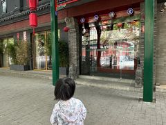 -府学·秋果S酒店(北京南锣鼓巷四合院店)