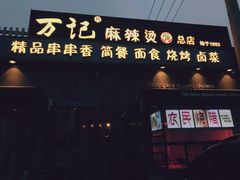 门面-万记麻辣烫国展总店