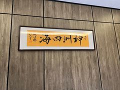 -神洲四海大酒楼(王府井澳门中心店)