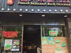 -肥汁米蘭香港米线(定西路店)