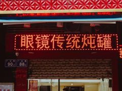 门面-广达眼镜炖罐(广达店)