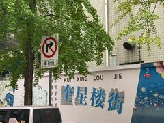 -奎星楼街