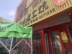 -王村姑老土炕莜面村(桥东店)