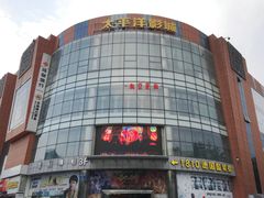门面-太平洋影城(紫荆店)