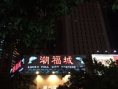 iphone_upload_pic-潮福城大酒楼(湖滨北路店)