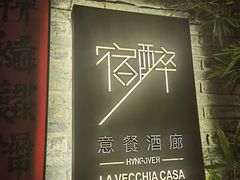 -宿醉·意大利餐厅(忠义街店)
