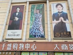 -沈阳大商千盛购物中心有限公司(长江街店)