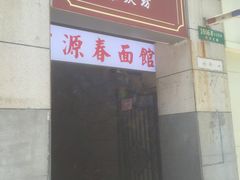 -富源春面馆(四川北路店)