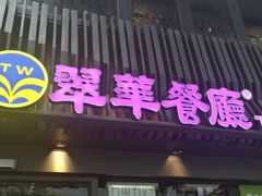 -翠华餐厅(湾仔店)