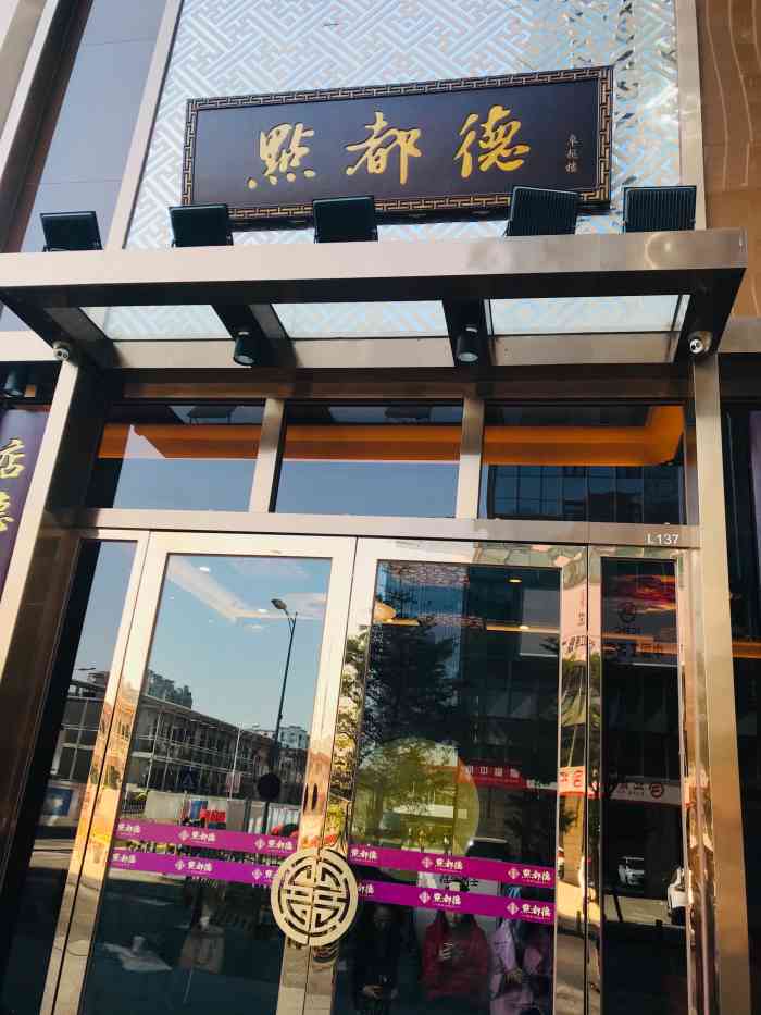点都德(卓悦汇店)-"特别喜欢这个非常广东式的点都德,内部装修.
