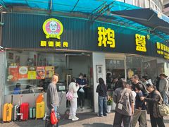 -鹅簋(顺德总店)