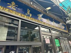 -老乌家特色小炒泡馍(大皮院店)