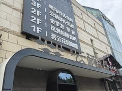 -若水云栖·足疗·按摩·SPA(城阳万达广场店)