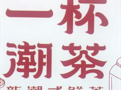 -一杯潮茶·专注潮汕茶饮(十二中创始店)