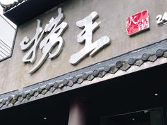 门面-捞王锅物料理(凯旋路店)