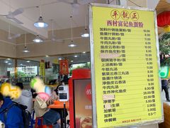 -富记鱼蛋粉(西村店)