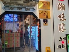 -湘味淳(千禧街店)