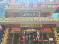门面-万荣烤鸭店·北京菜(天坛店)