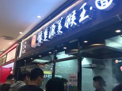 -豫楚源美猴王·面(武商广场店)