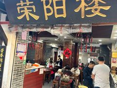 -荣阳楼(山塘街店)