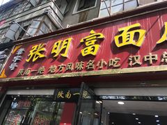门面-张明富面皮店(东大街店)