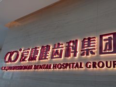 -希玛爱康健口腔(南山海岸城店)