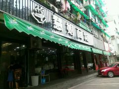 -慧娟面馆·餐厅(望江路店)