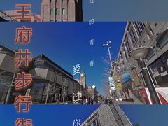 -王府井步行街