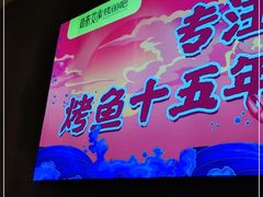 门面-味妙烤鱼吧(回龙观店)