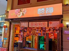 门面-囍福咖啡(这有山店)