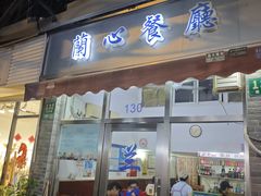 -蘭心餐厅(进贤路店)