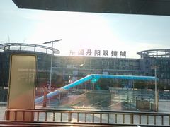 -中国丹阳眼镜城