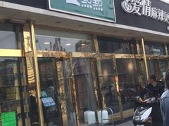 门面-1点点(阜通店)