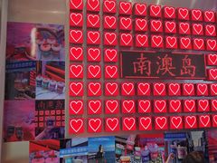 -南澳岛打卡果汁冰公司
