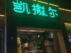 -凯撒尔新疆特色主题餐厅(青山店)