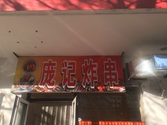 门面-庞记炸串
