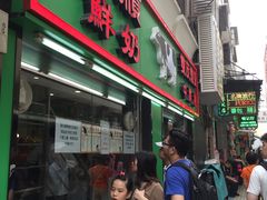 -义顺牛奶公司(新马路老店)