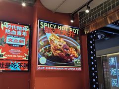 -文立新麻辣烫(合生汇21街区店)