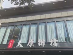 -合胜记太原排档(王府井店)