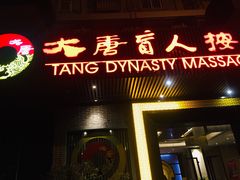 -大唐盲人按摩中心(黄山路店)