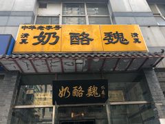 门面-奶酪魏(牛街总店)