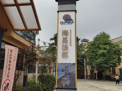 -重庆南山海昌汤都