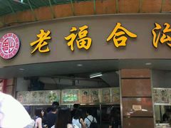 门面-老福合沟无米粿甜汤粿品店
