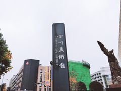 -四川美术馆